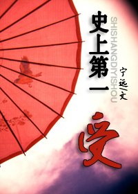 《史上第一受(GL)》