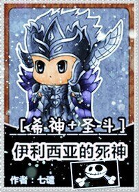 《(希神+圣斗同人)伊利西亚的死神》