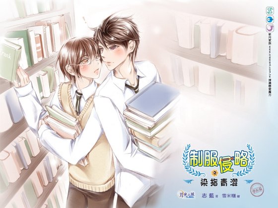 《制服侵略之染指青涩(出书版)》