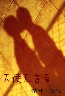 《天使无言爱》