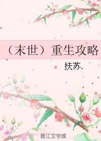《(末世)重生攻略》