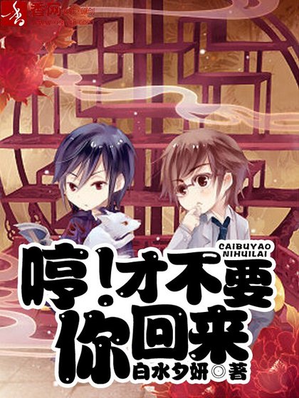 《哼!才不要你回来》