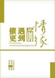 《催更遇到前情缘》