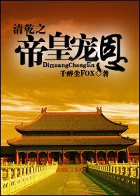 《(综琼瑶同人)清乾之帝皇宠恩》