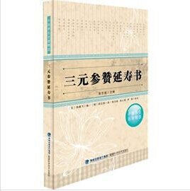 三元参赞延寿书（出书版）