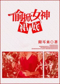 《偷掀女神的裙底》