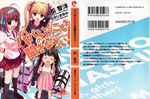 《听爸爸的话!(家有三软妹)/パパのいうことを聞きなさい!》
