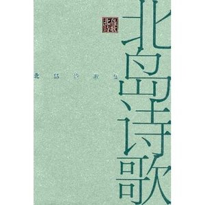 《北岛诗歌集》