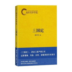 《易中天中 华史卷十:三国纪(出书版)》