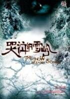 《哭泣的雪岭+续:猎头者别墅》