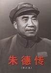《朱德传(出书版)》