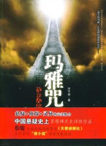 《光明古卷1玛雅咒》