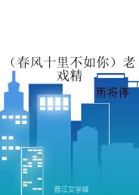 《(春风十里不如你同人)老戏精》