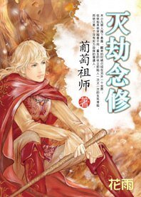 《巫灭道兴进化无限:灭劫念修》