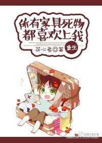 《所有家具死物都喜欢上我〔重生〕》