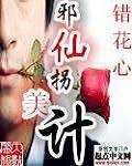 《邪仙拐美计》
