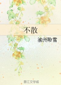《(人龙传说同人)不散》