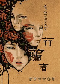 行骗者