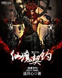 《仙魔契约》