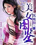 《美女图鉴》