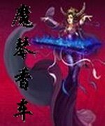 《魔琴香车》