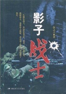 《影子战士(出书版)》