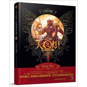 《天之炽Ⅰ红龙的归来》