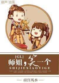 《师姐,笑一个GL》