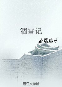 《涸雪记》