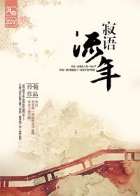 寂语流年（GL）