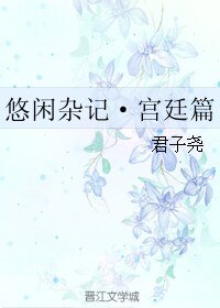 《悠闲杂记·宫廷篇》