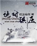 《绝对镇压》
