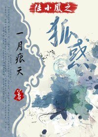 《(陆小凤同人)陆小凤之狐惑》
