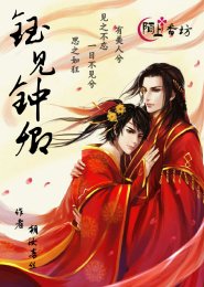 《钰见钟卿》