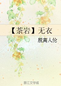 《(勇者大冒险同人)【荼岩】无衣》