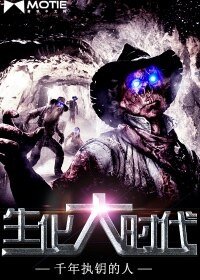 《生化大时代》