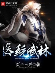 《医统武林》