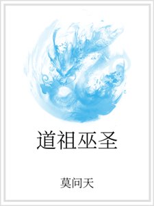 《道祖巫圣》