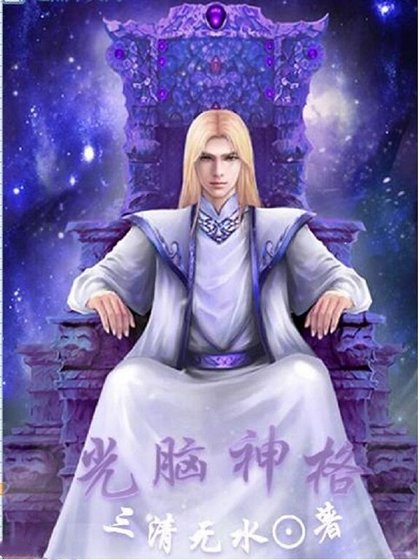 《光脑神格》