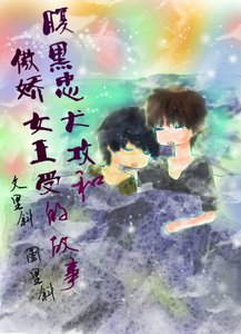 《腹黑忠犬攻和傲娇女王受的故事》