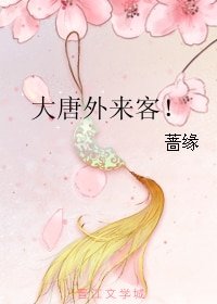 大唐外来客!