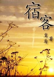 《宿客》