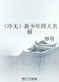 《(新少年四大名捕同人)(冷无)新少年四大名捕》