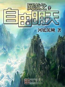 网游之自由明天