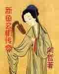 《新鱼玄机传奇》
