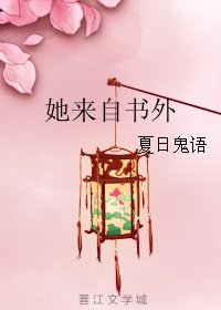 《她来自书外》