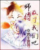 师傅，收了我们吧