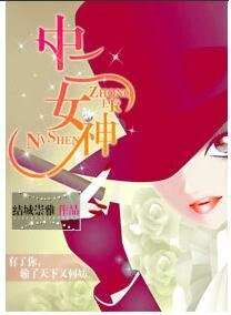 《中二女神》