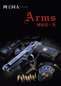 《(网王同人)Arms》
