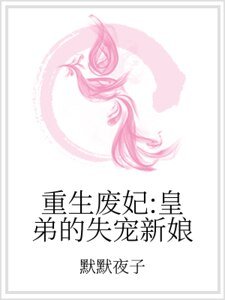《重生废妃:皇弟的失宠新娘》